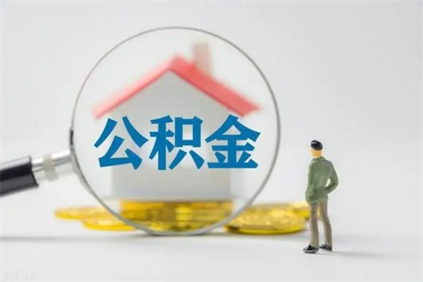 延边封存公积金怎么取钱（封存的公积金提取条件）