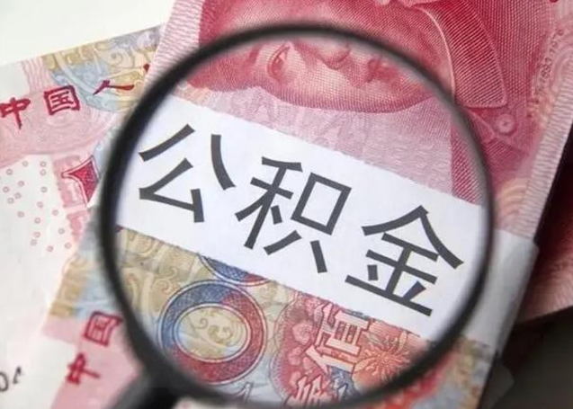 延边公积金封存提出（公积金封存提取条件是什么）