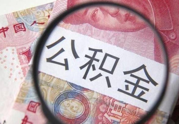 延边取住房公积金（取公积金办理流程）