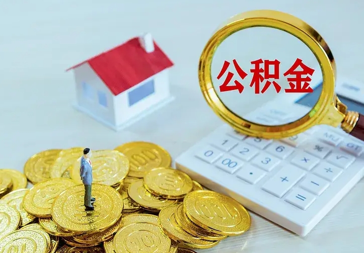 延边离职后能不能取公积金（离职后能不能取住房公积金）