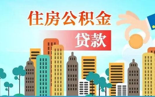 延边如何取个人住房在职公积金（在职怎样取公积金）