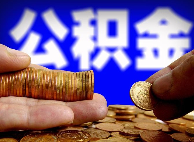 延边旷工离职可以取公积金吗（旷工自动离职公积金还能提吗?）